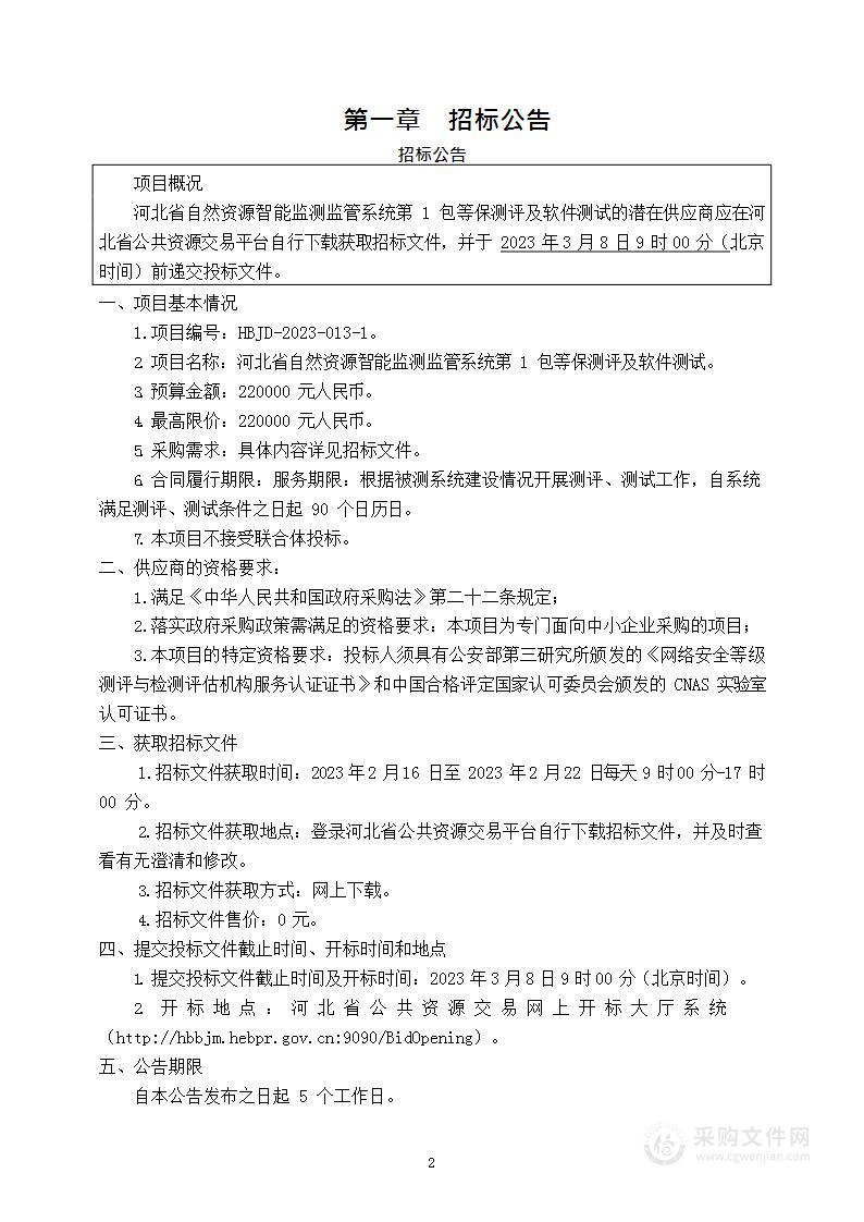 河北省自然资源智能监测监管系统第1包等保测评及软件测试