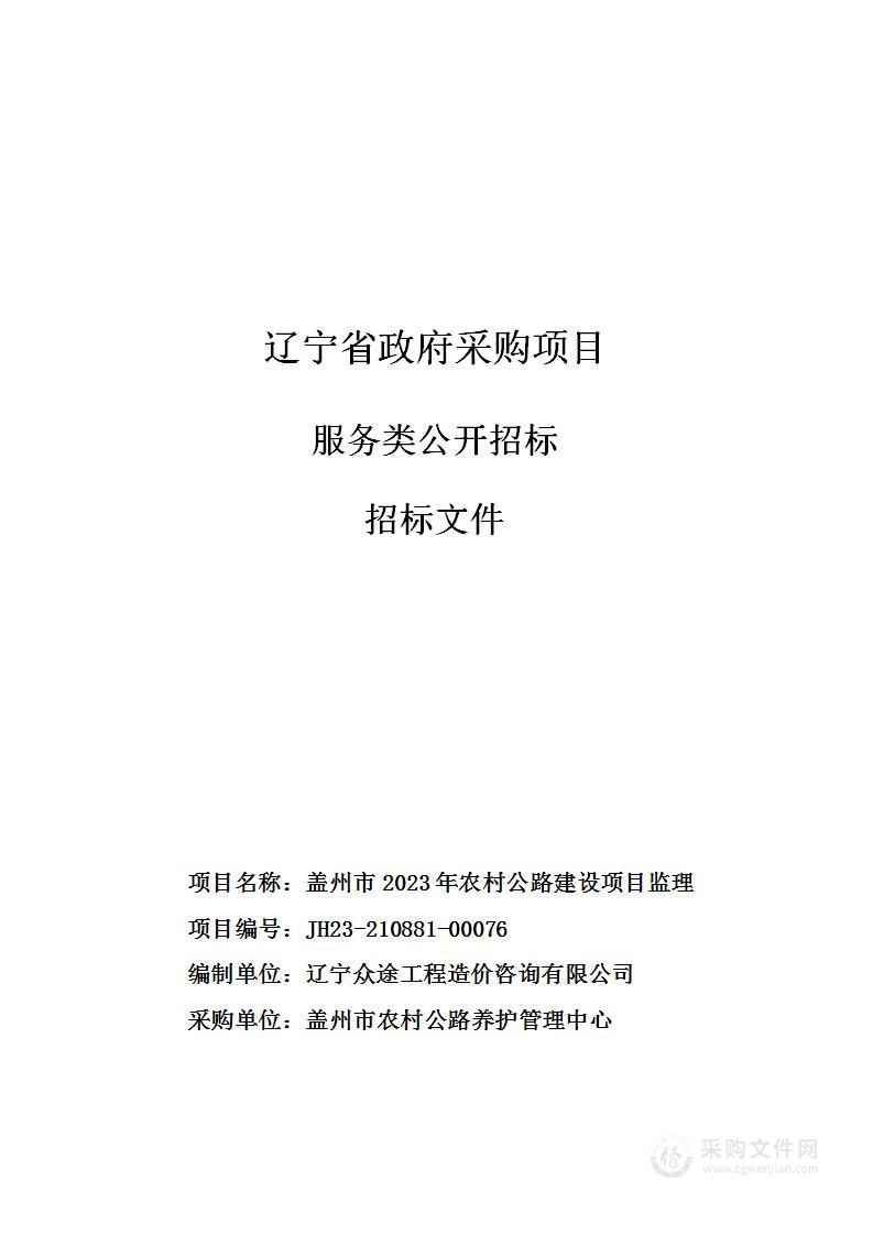 盖州市2023年农村公路建设项目监理