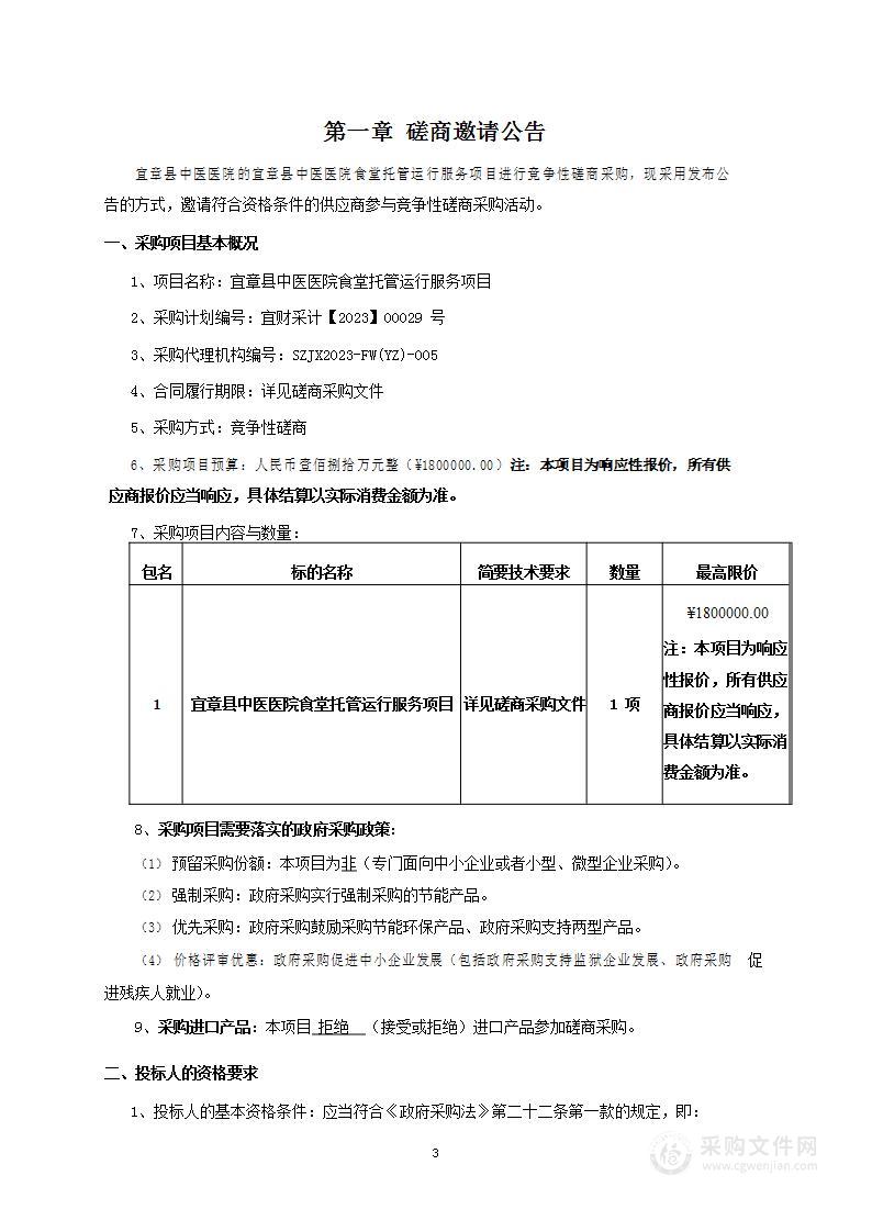 宜章县中医医院食堂托管运行服务项目