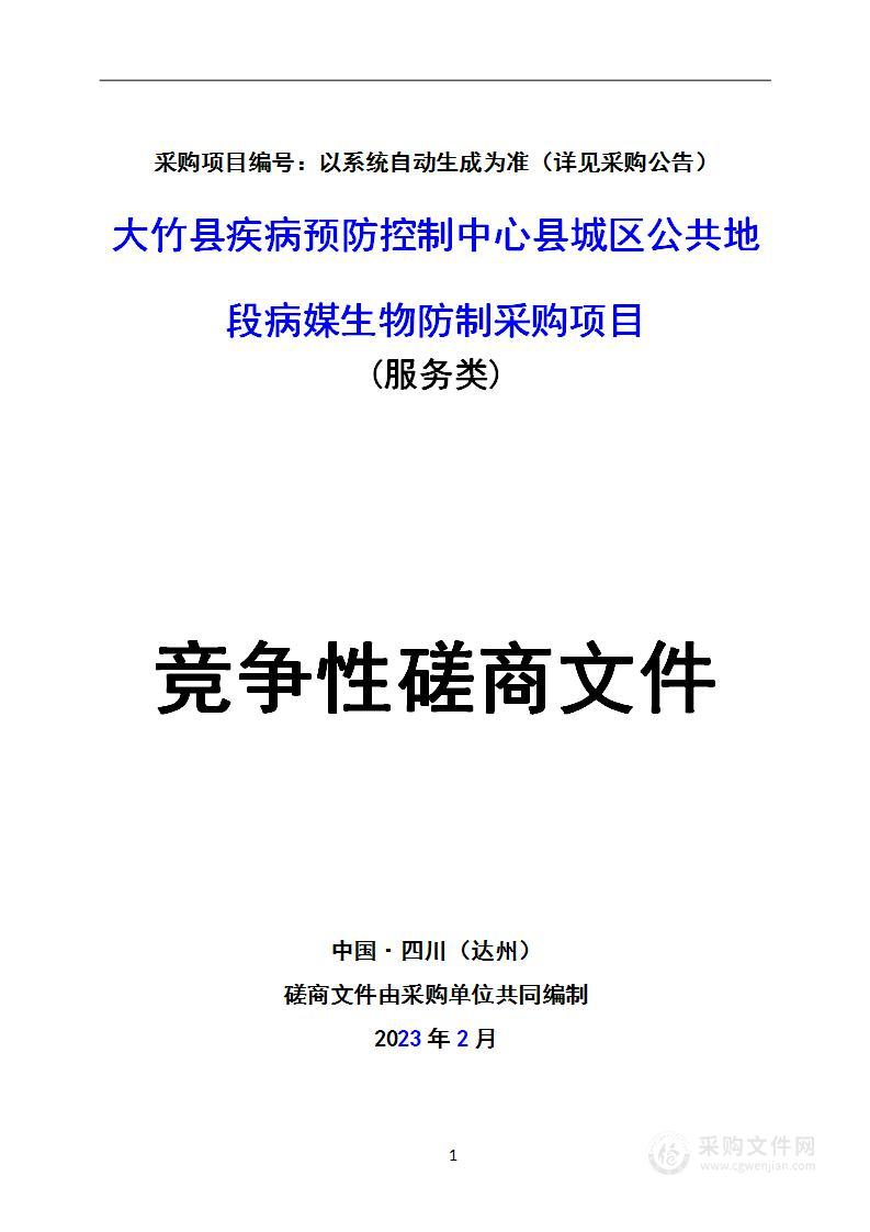 大竹县疾病预防控制中心县城区公共地段病媒生物防制采购项目