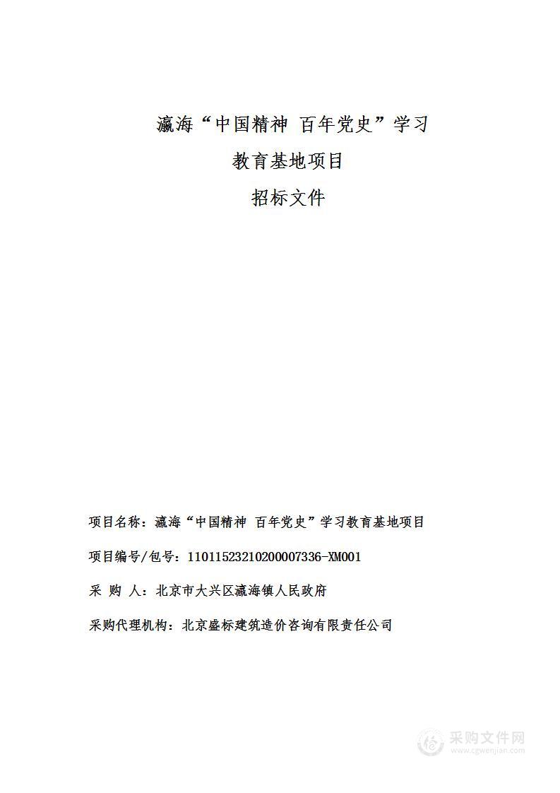 瀛海“中国精神 百年党史”学习教育基地项目