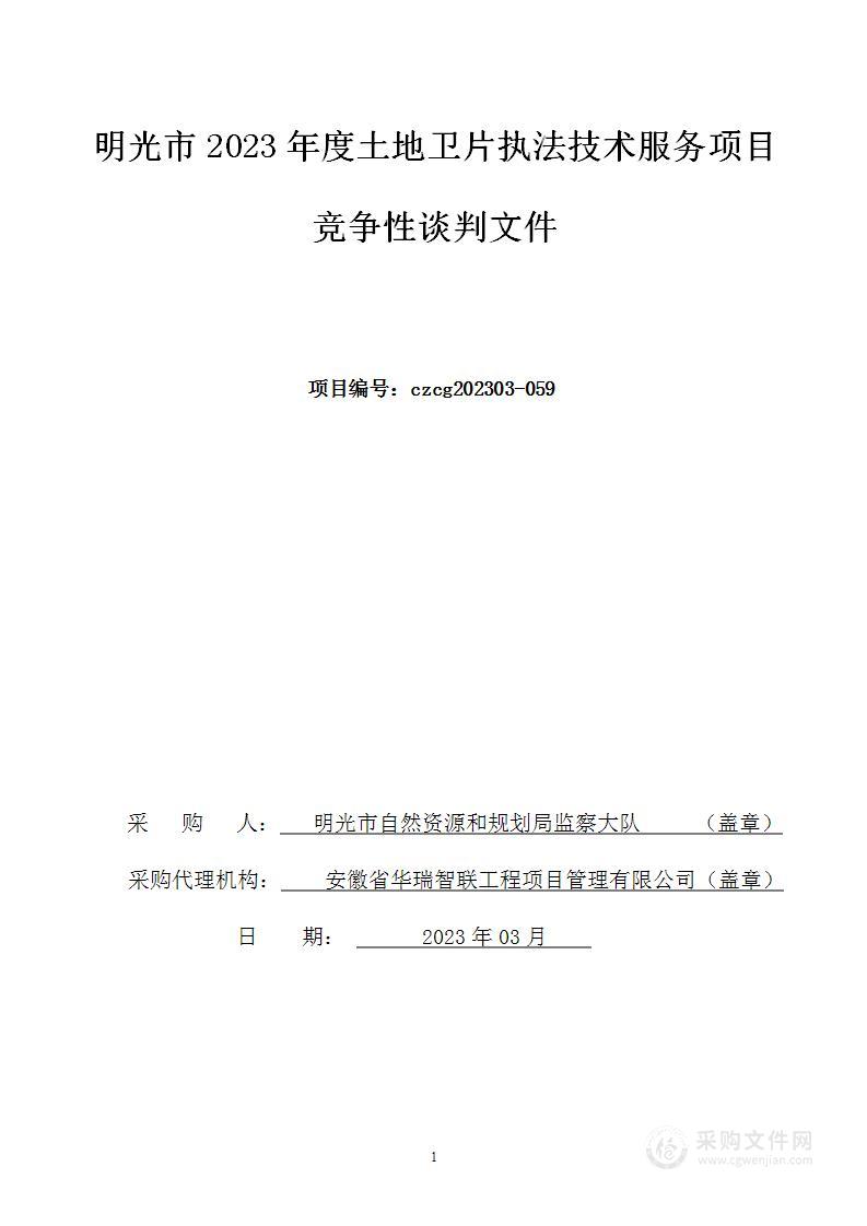 明光市2023年度土地卫片执法技术服务项目