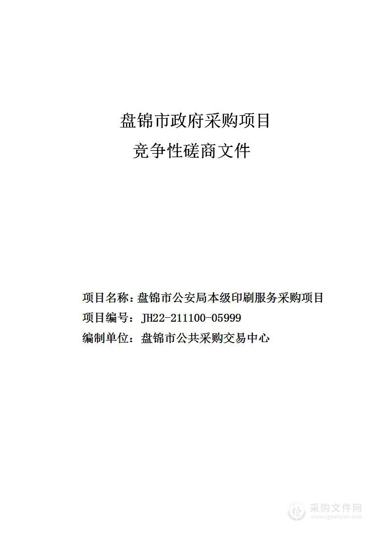 盘锦市公安局本级印刷服务采购项目