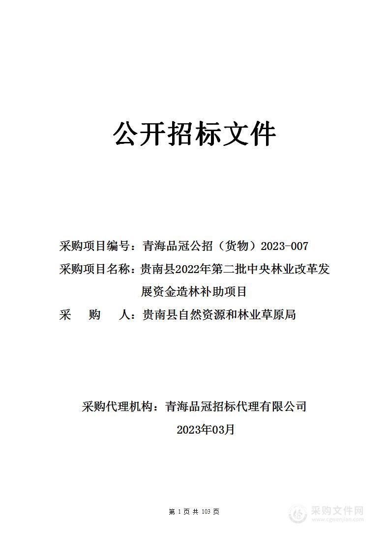 贵南县2022年第二批中央林业改革发展资金造林补助项目