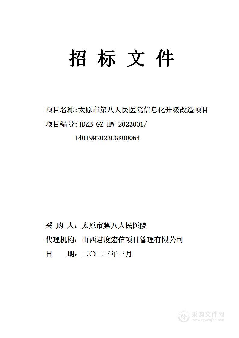 太原市第八人民医院信息化升级改造项目