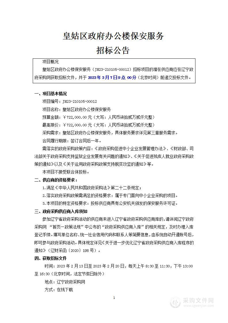 皇姑区政府办公楼保安服务