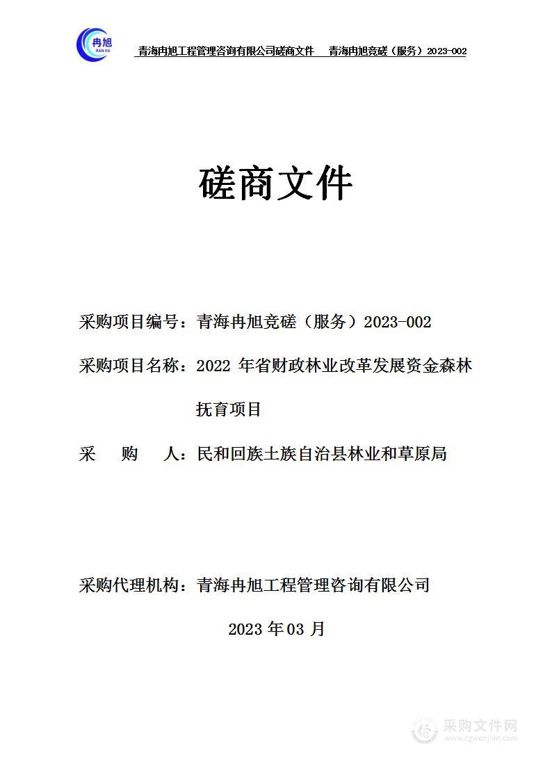 2022年省财政林业改革发展资金森林抚育项目