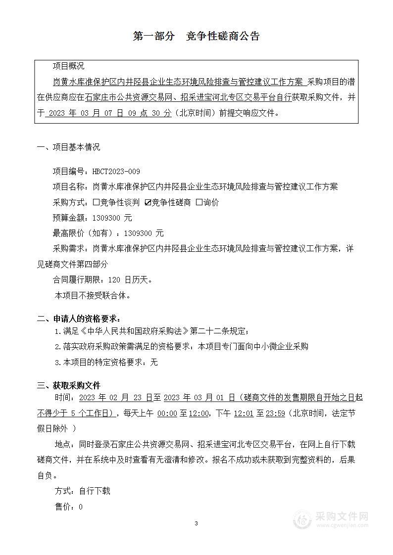 岗黄水库准保护区内井陉县企业生态环境风险排查与管控建议工作方案