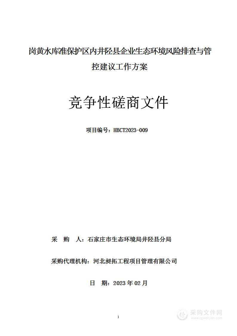 岗黄水库准保护区内井陉县企业生态环境风险排查与管控建议工作方案