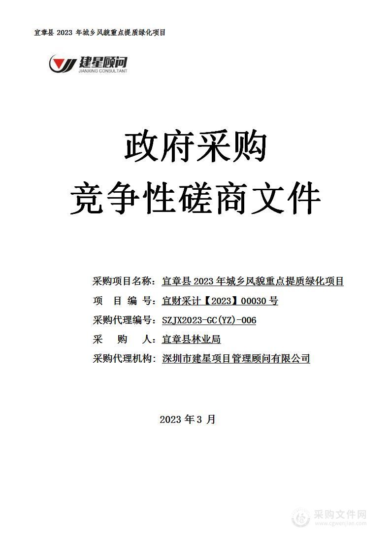 宜章县2023年城乡风貌重点提质绿化项目