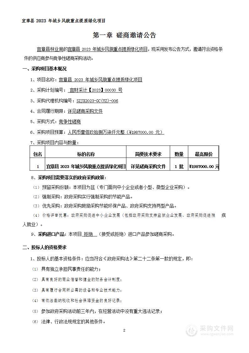 宜章县2023年城乡风貌重点提质绿化项目