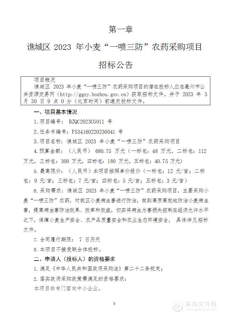 谯城区2023年小麦“一喷三防”农药采购项目