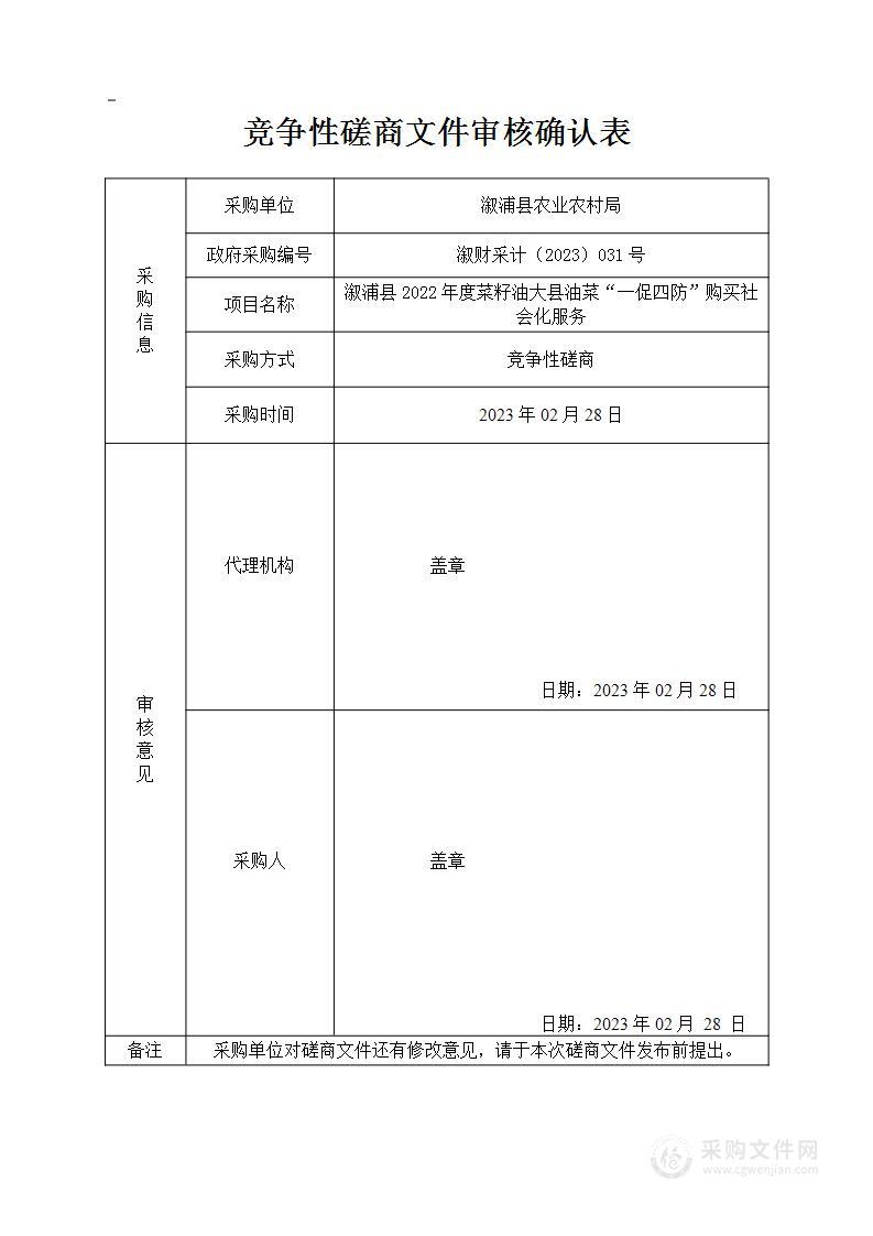 溆浦县2022年度菜籽油大县油菜“一促四防”购买社会化服务