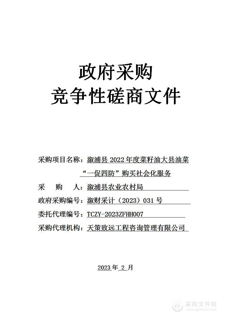 溆浦县2022年度菜籽油大县油菜“一促四防”购买社会化服务