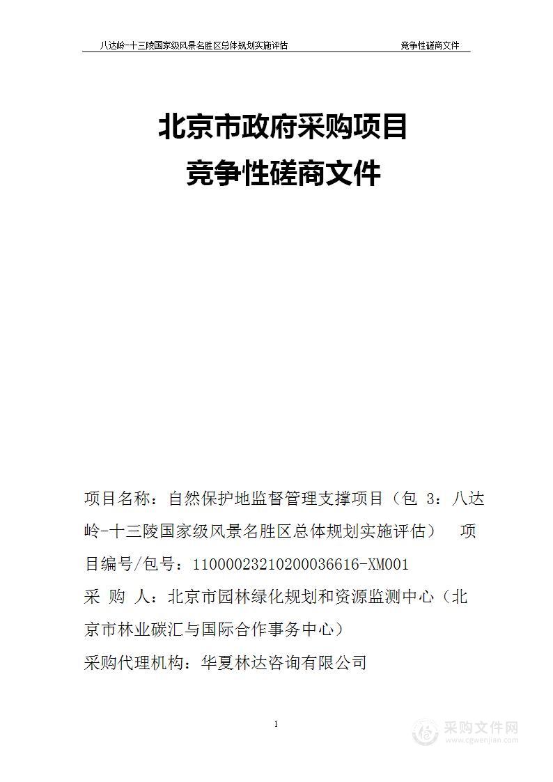 自然保护地监督管理支撑项目（第三包）