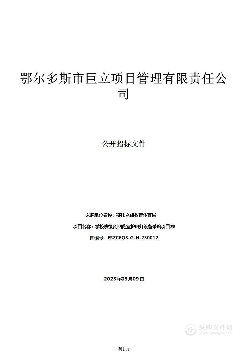 学校班级及阅览室护眼灯设备采购项目