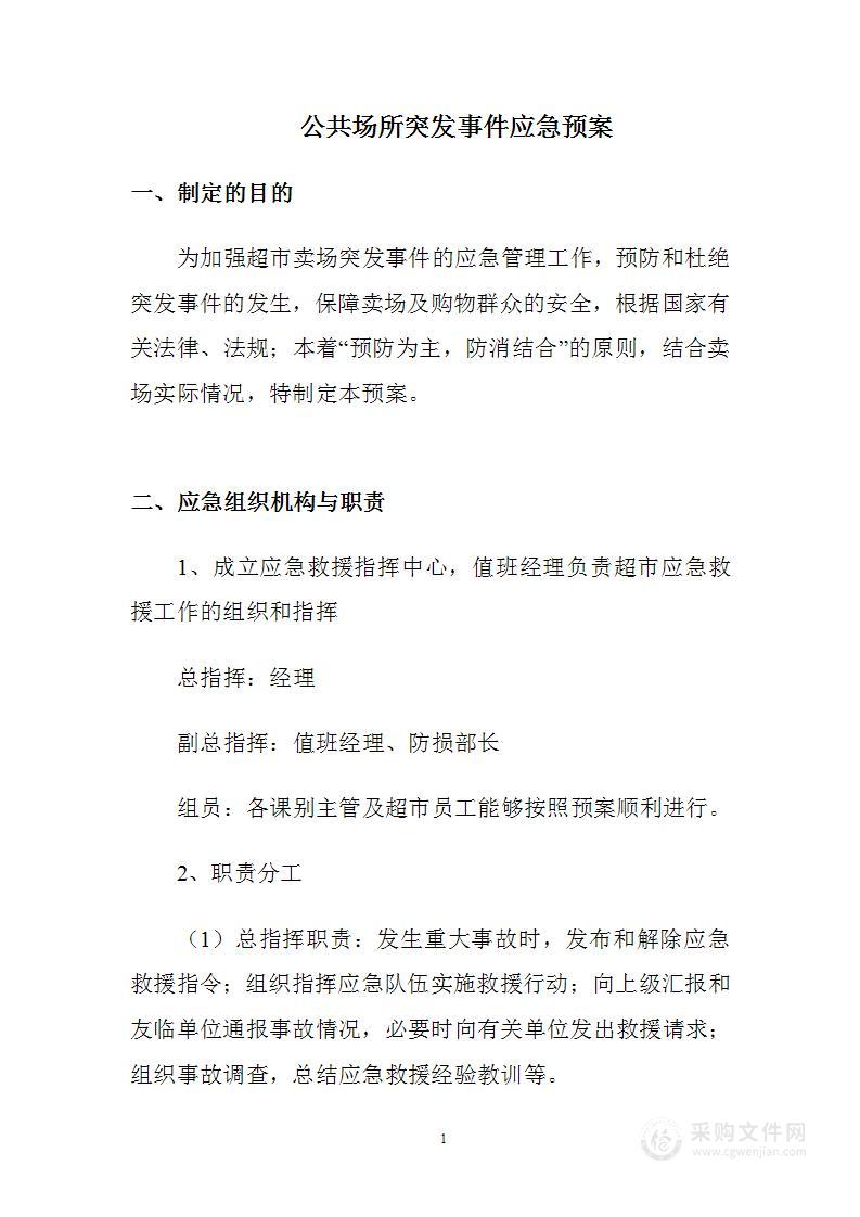 公共场所突发事件应急预案