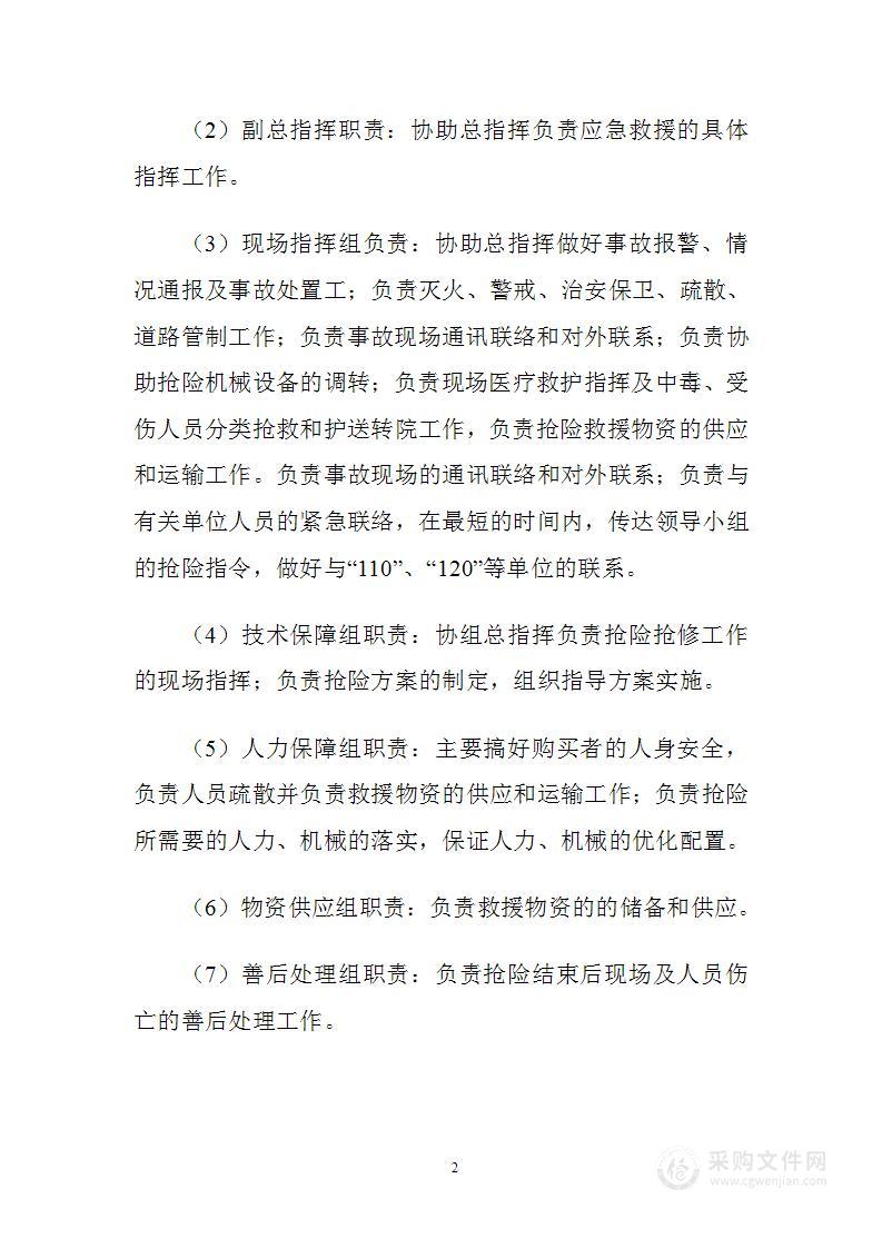 公共场所突发事件应急预案