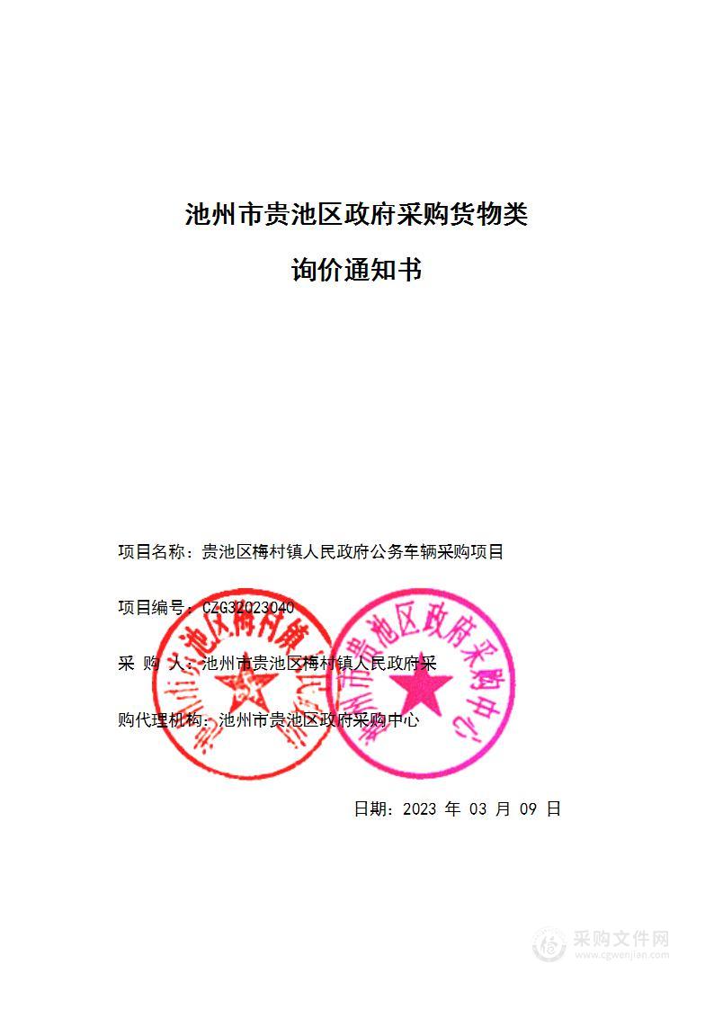 贵池区梅村镇人民政府公务车辆采购项目