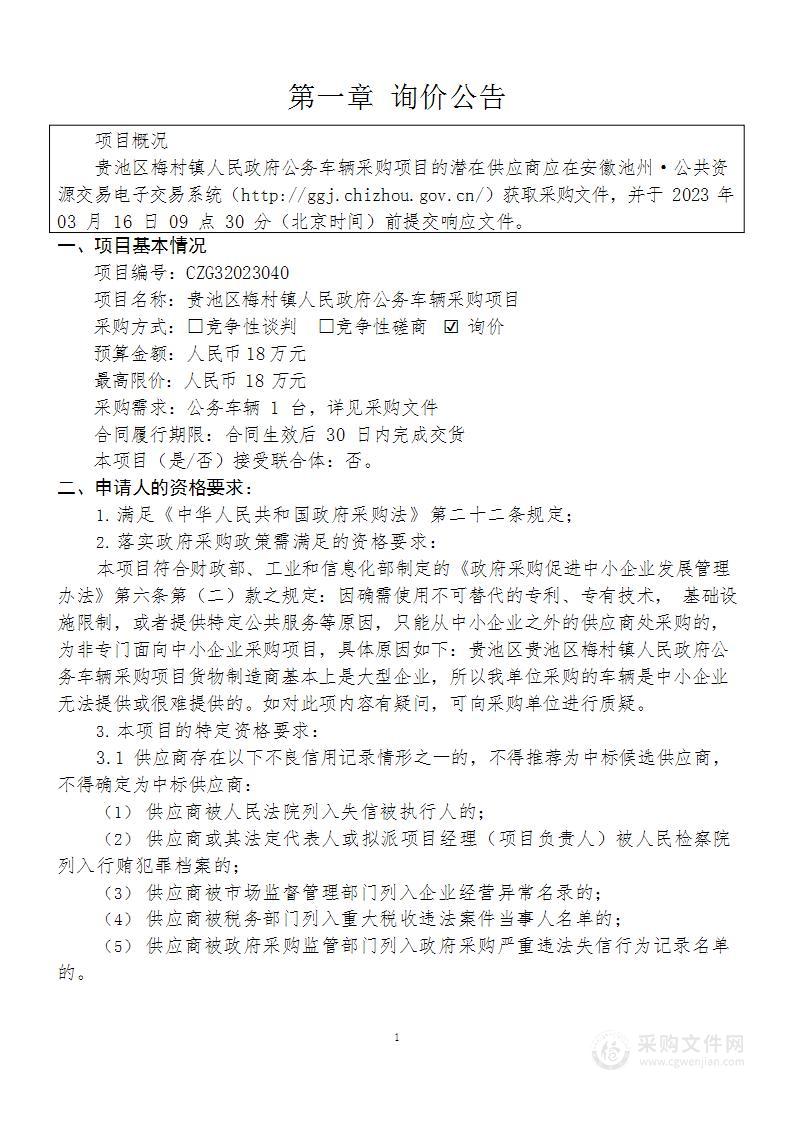 贵池区梅村镇人民政府公务车辆采购项目