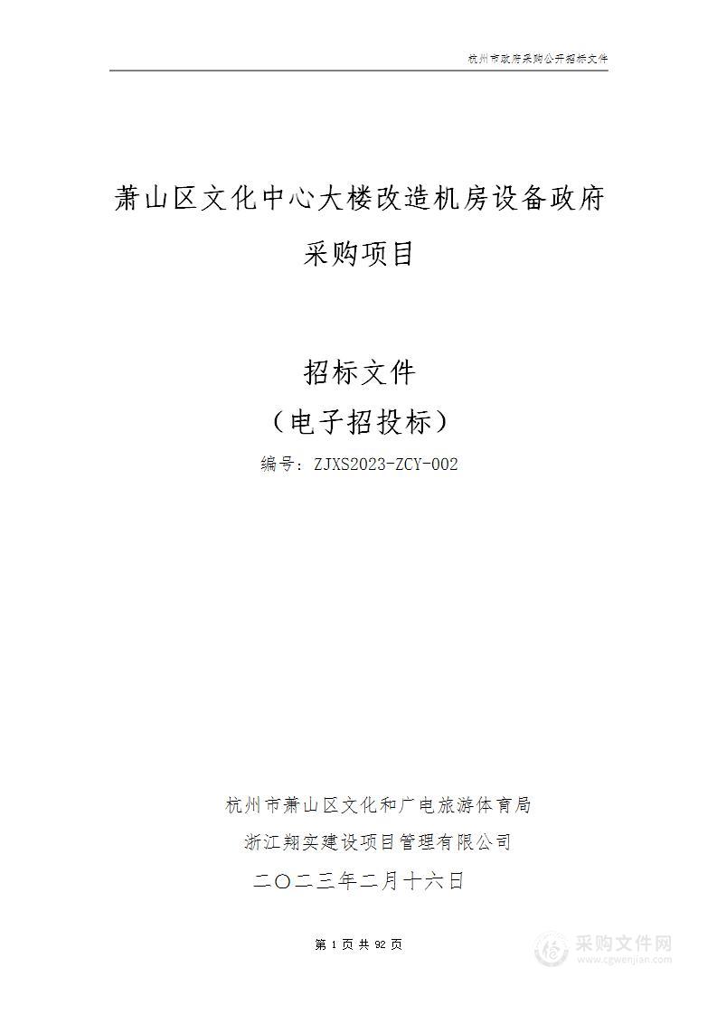 萧山区文化中心大楼改造机房设备政府采购项目