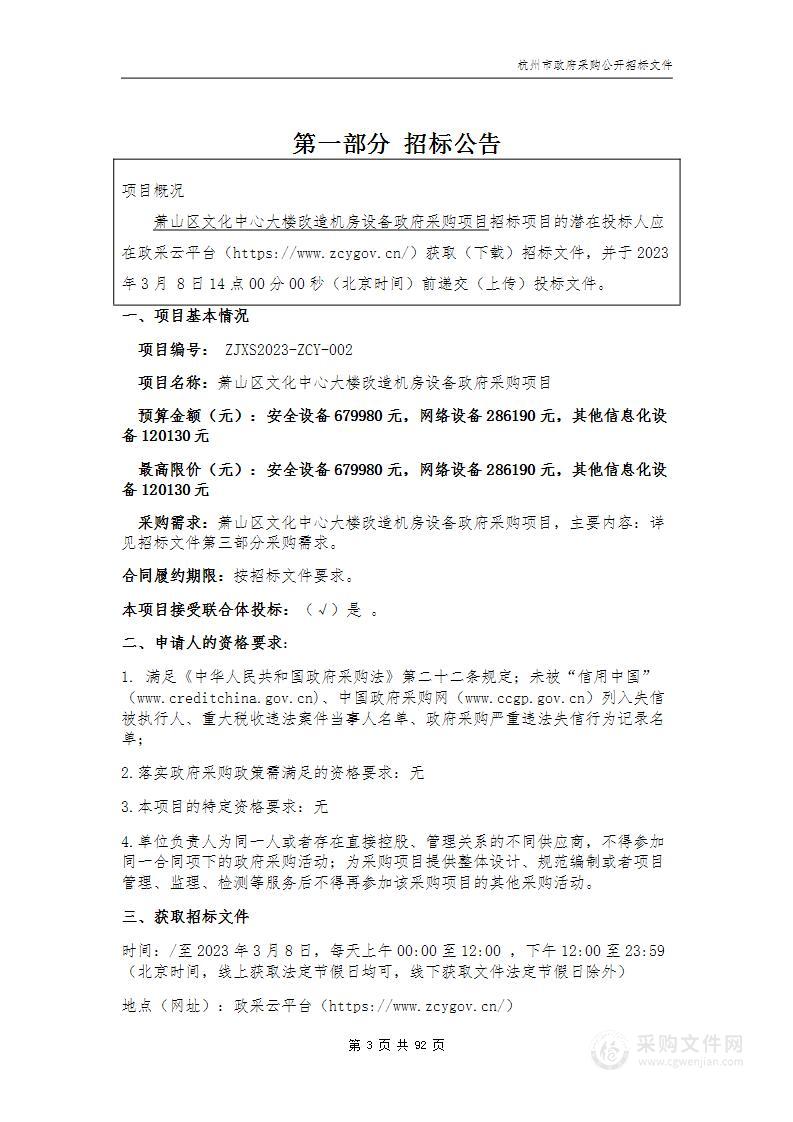 萧山区文化中心大楼改造机房设备政府采购项目