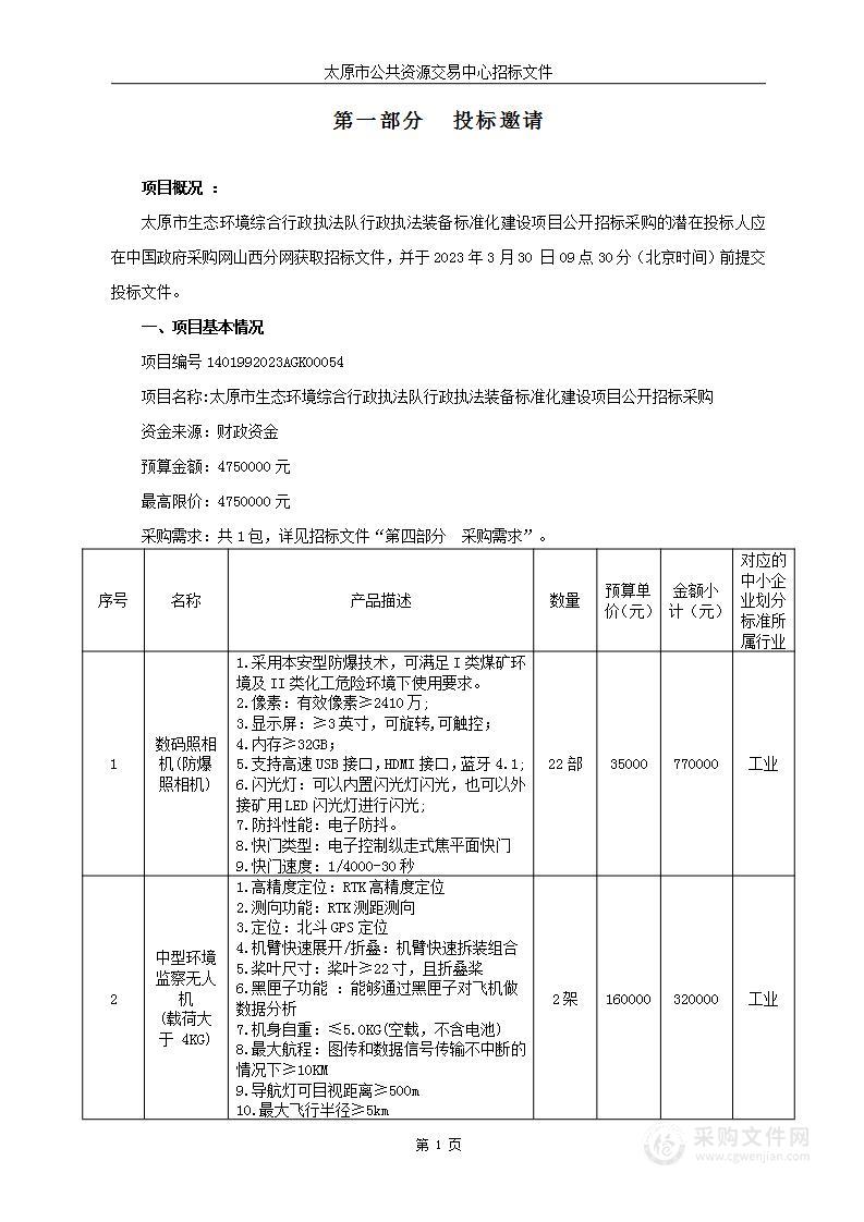 太原市生态环境综合行政执法队行政执法装备标准化建设项目公开招标采购