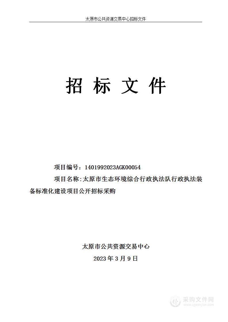 太原市生态环境综合行政执法队行政执法装备标准化建设项目公开招标采购