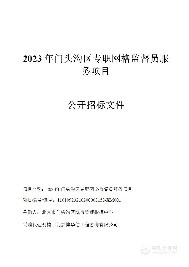 2023年门头沟区专职网格监督员服务项目