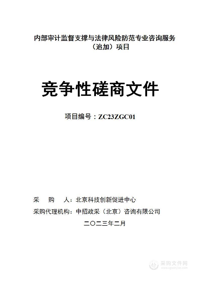 内部审计监督支撑与法律风险防范专业咨询服务（追加）