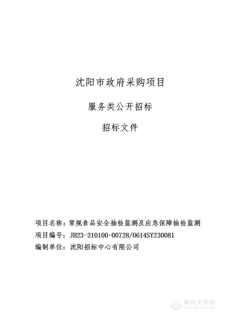 常规食品安全抽检监测及应急保障抽检监测