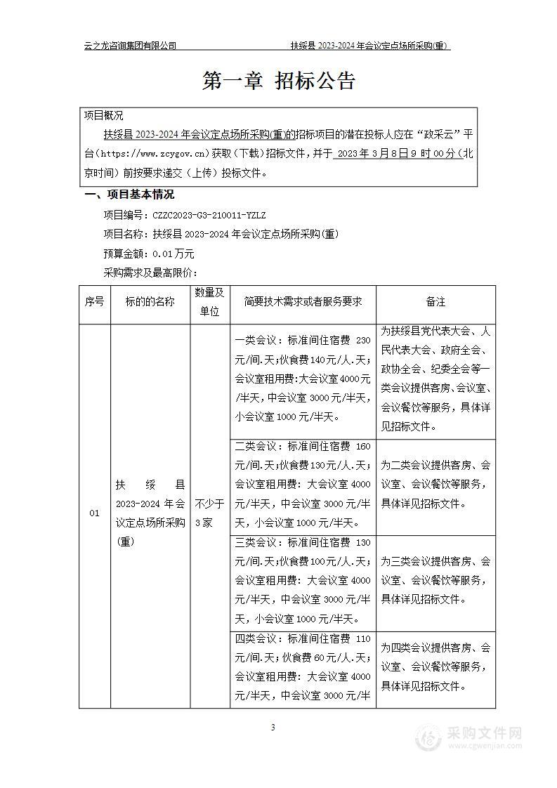 扶绥县2023-2024年会议定点场所采购