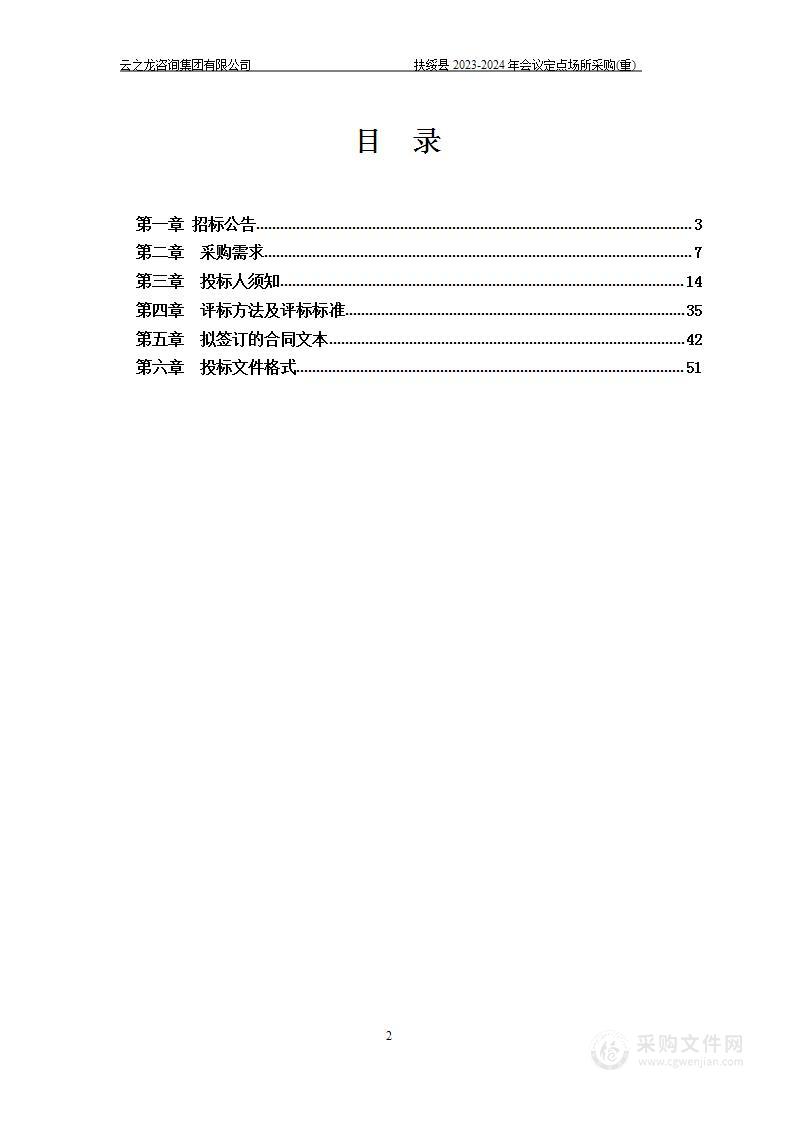 扶绥县2023-2024年会议定点场所采购