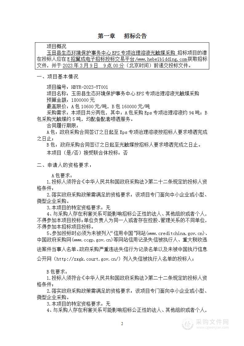 玉田县生态环境保护事务中心EPS专项治理溶液光触媒采购（B包光触媒）