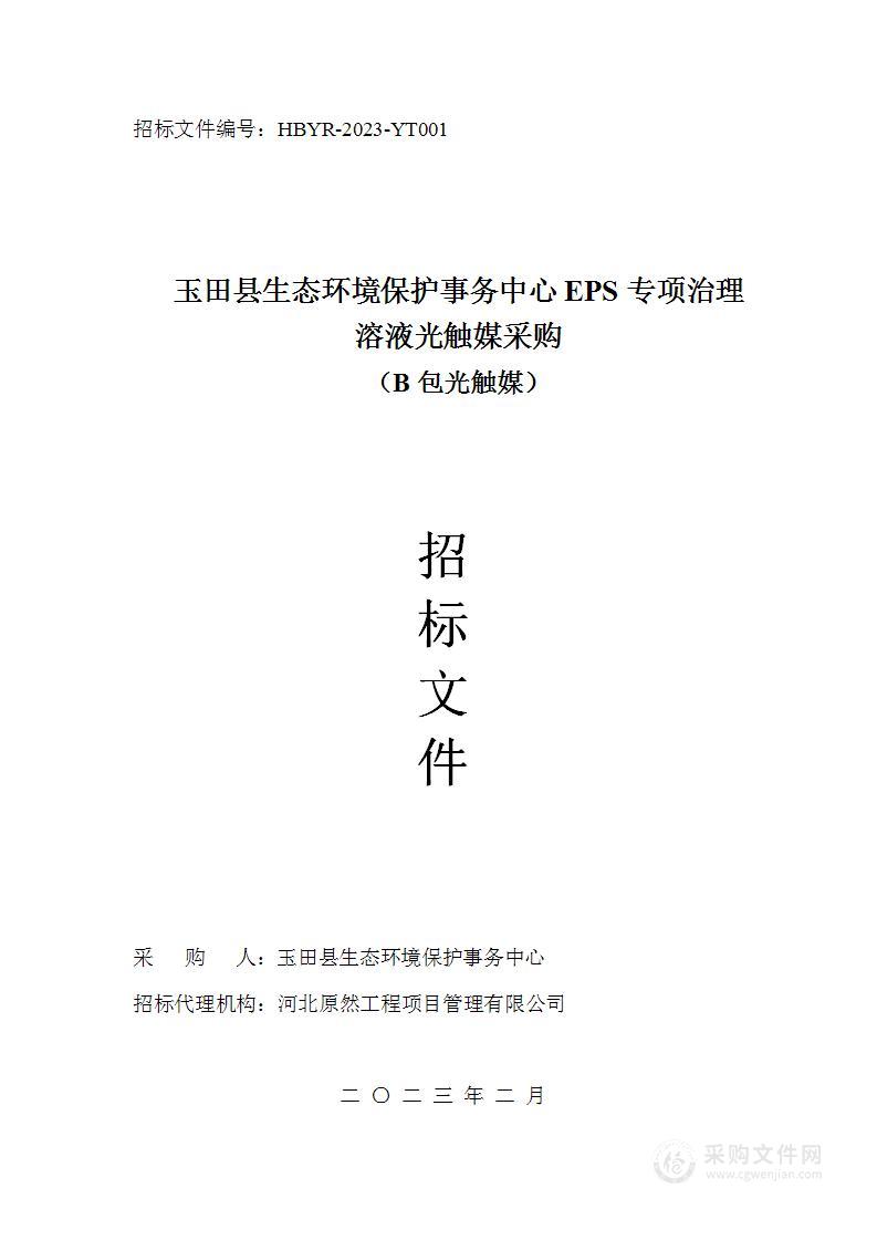 玉田县生态环境保护事务中心EPS专项治理溶液光触媒采购（B包光触媒）