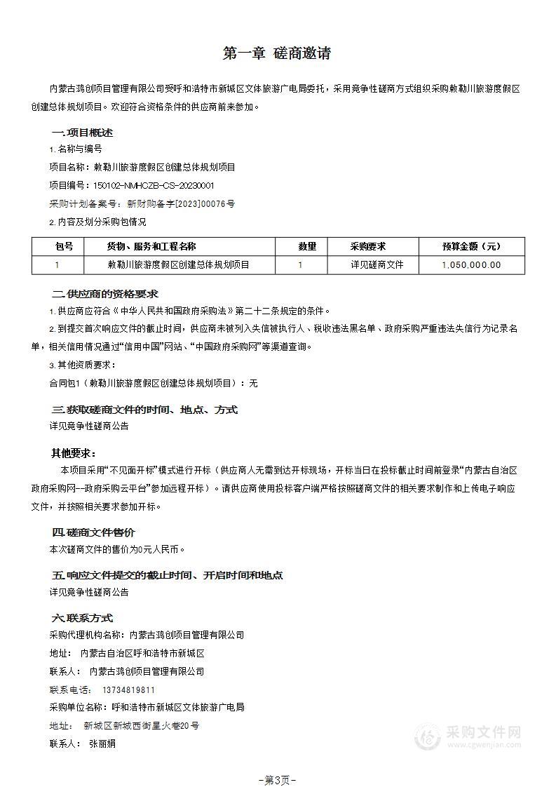 敕勒川旅游度假区创建总体规划项目