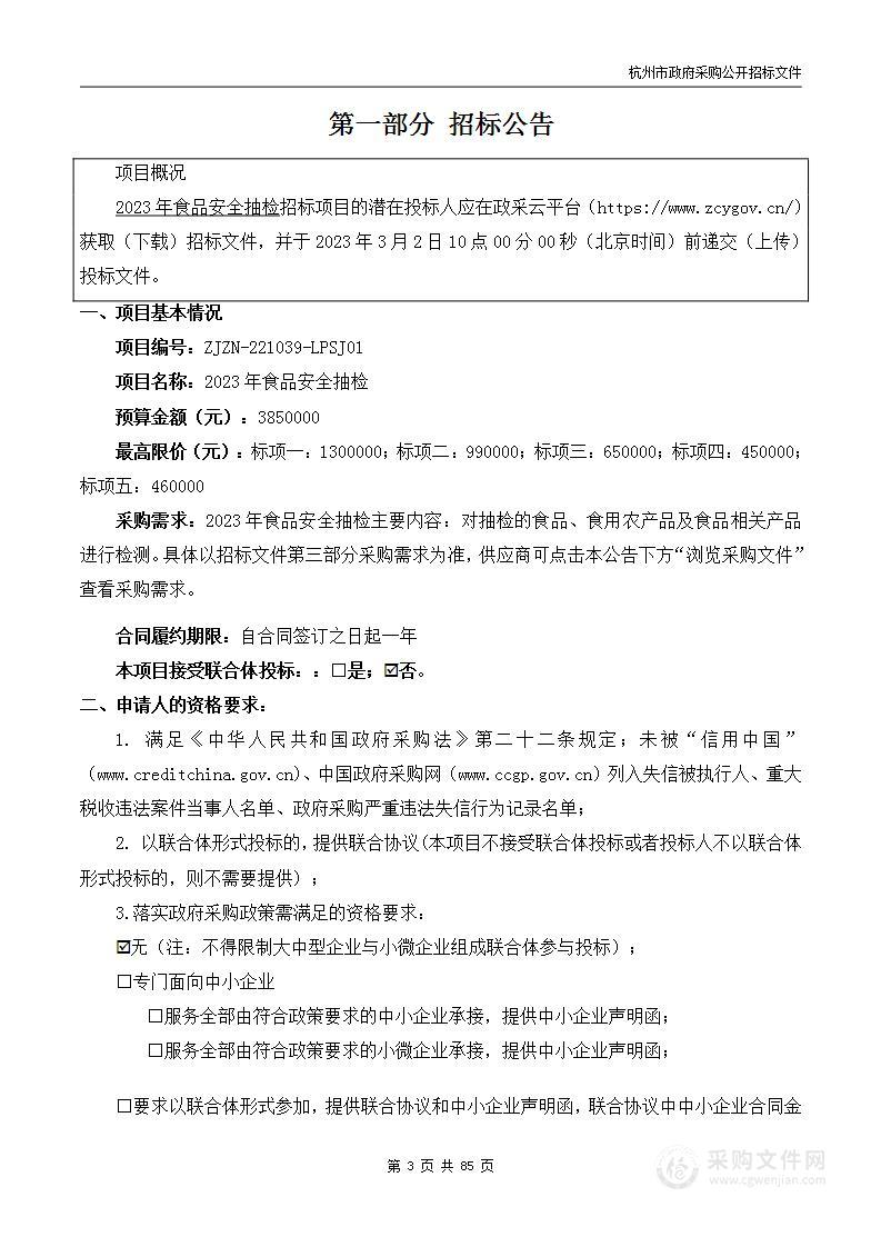 杭州市临平区市场监督管理局2023年食品安全抽检