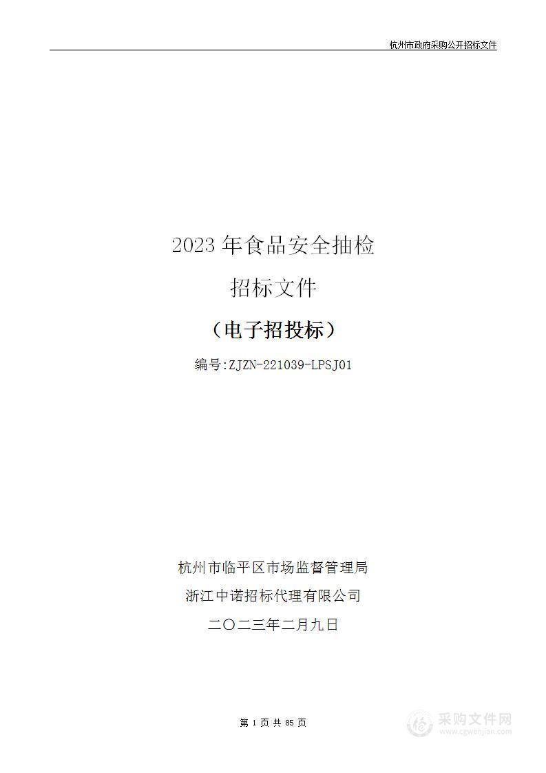 杭州市临平区市场监督管理局2023年食品安全抽检