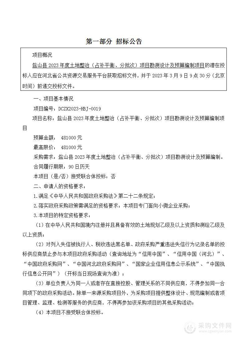 盐山县2023年度土地整治（占补平衡、分批次）项目勘测设计及预算编制