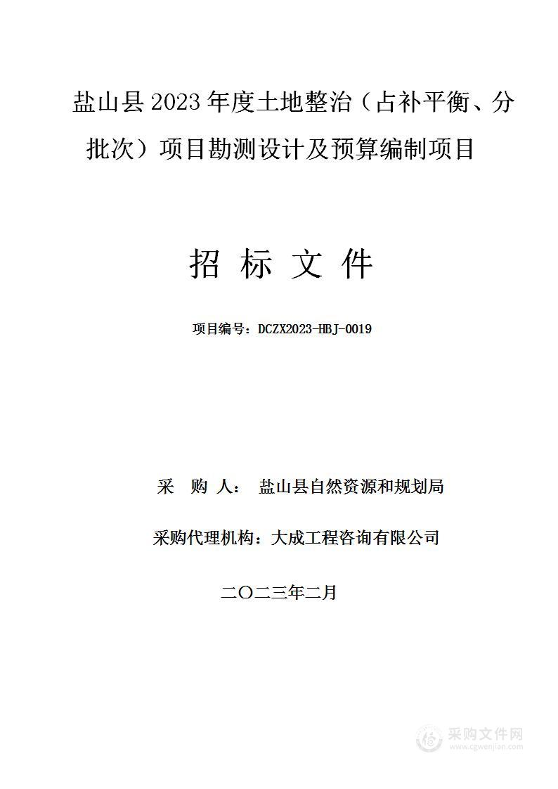 盐山县2023年度土地整治（占补平衡、分批次）项目勘测设计及预算编制