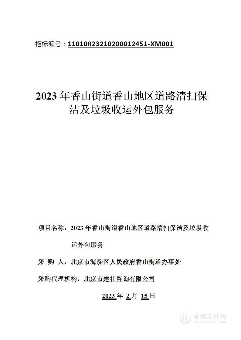 2023年香山街道香山地区道路清扫保洁及垃圾收运外包服务