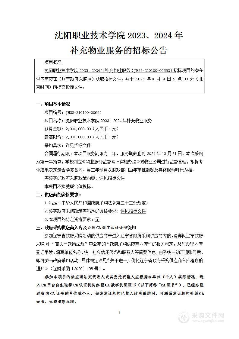 沈阳职业技术学院2023、2024年补充物业服务