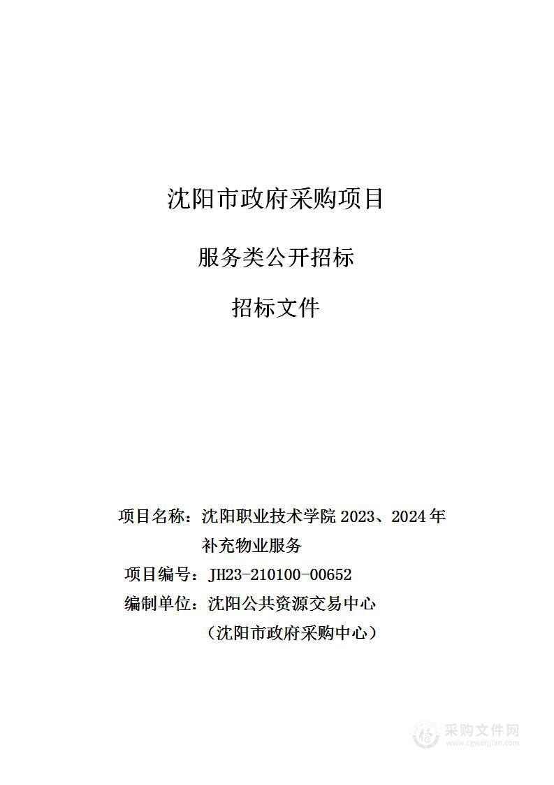 沈阳职业技术学院2023、2024年补充物业服务