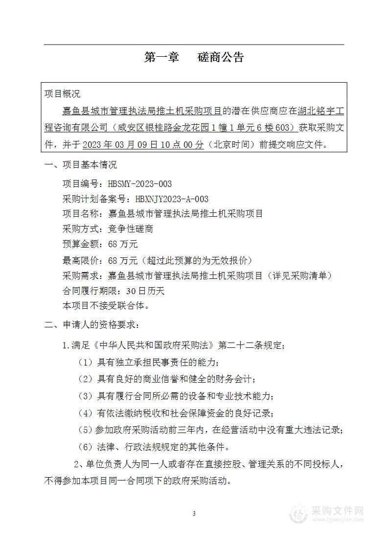 嘉鱼县城市管理执法局推土机采购项目