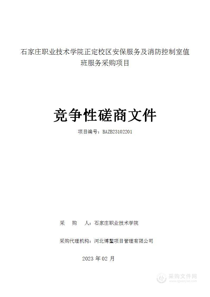 石家庄职业技术学院正定校区安保服务及消防控制室值班服务采购项目