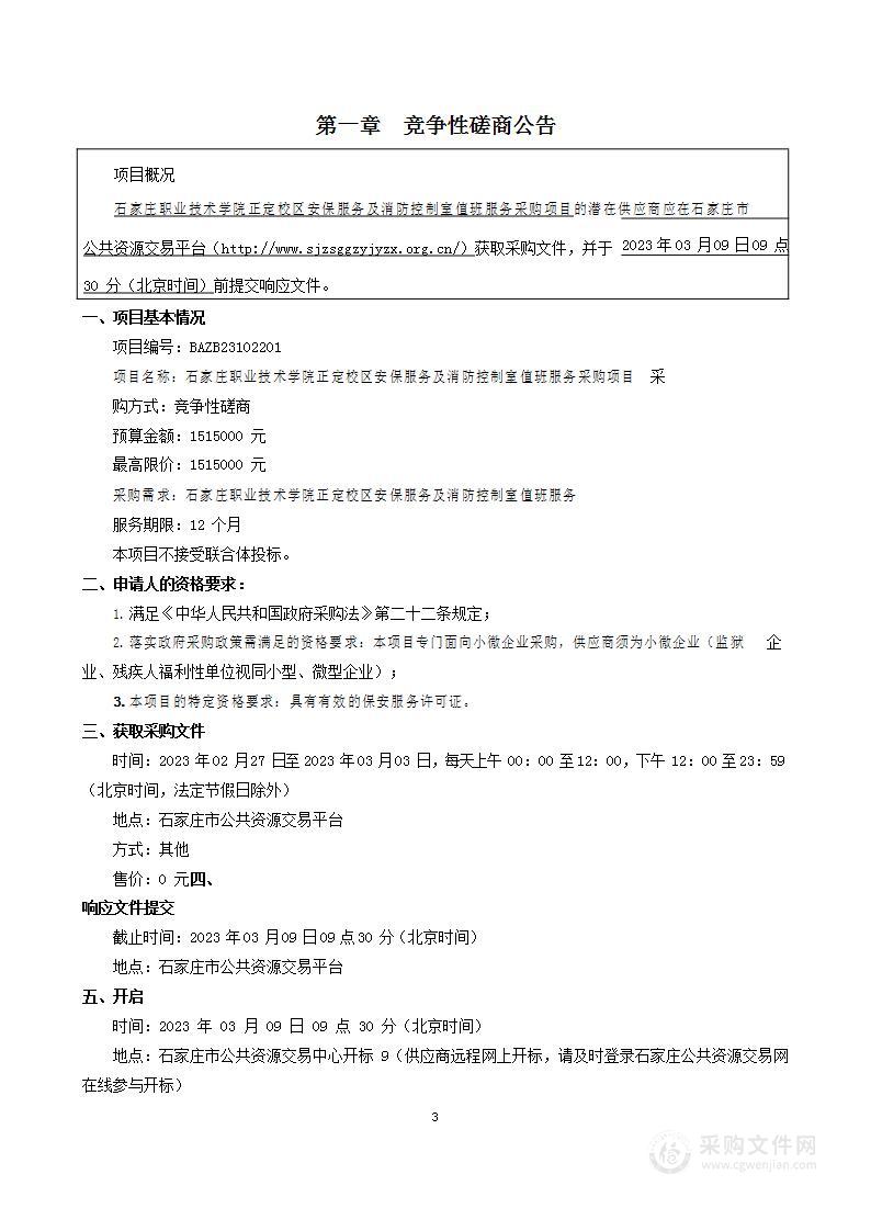 石家庄职业技术学院正定校区安保服务及消防控制室值班服务采购项目