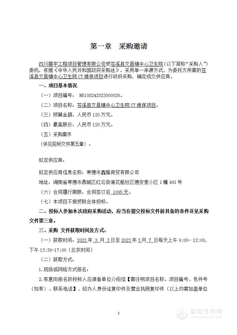 苍溪县文昌镇中心卫生院文昌镇中心卫生院CT维保项目