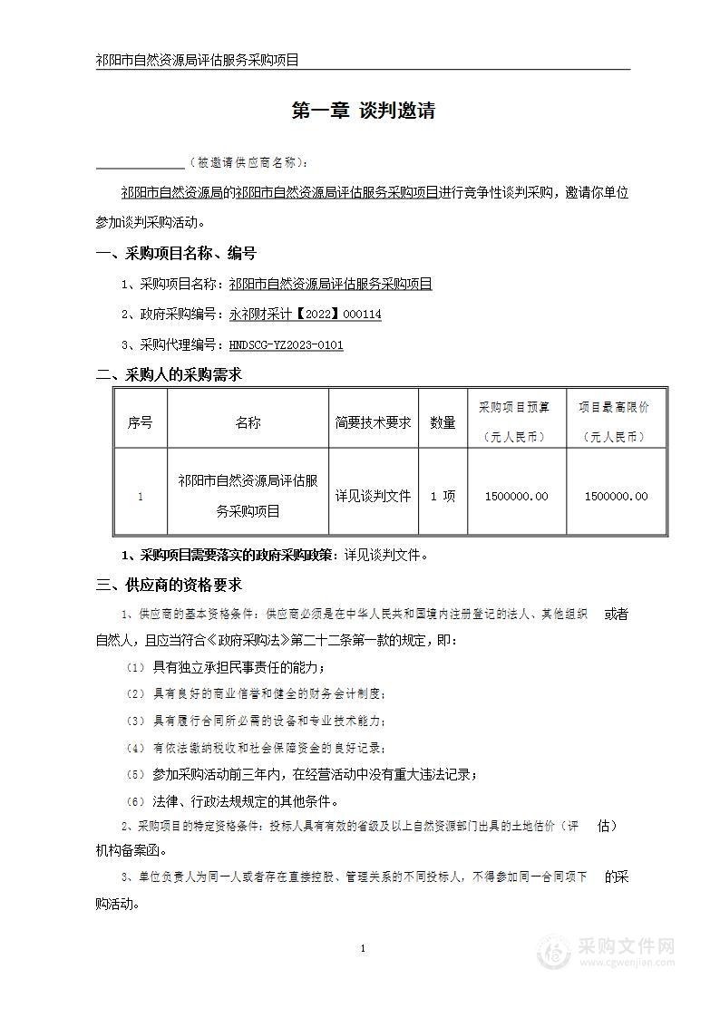 祁阳市自然资源局评估服务采购项目