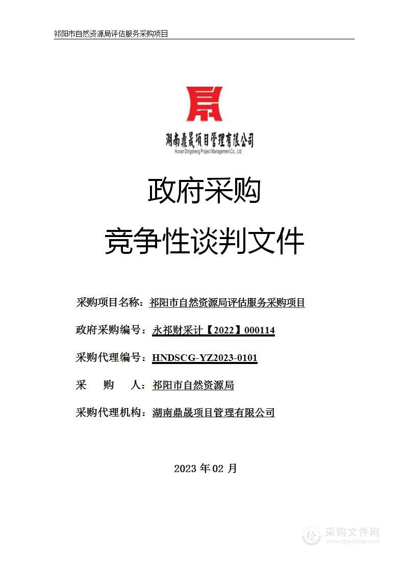 祁阳市自然资源局评估服务采购项目