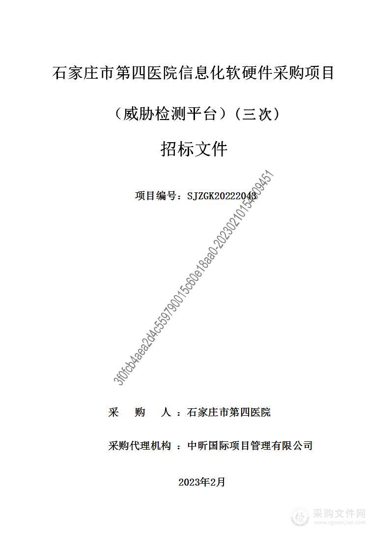 石家庄市第四医院信息化软硬件采购项目（威胁检测平台）